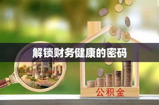 宝丰解锁财务健康的密码