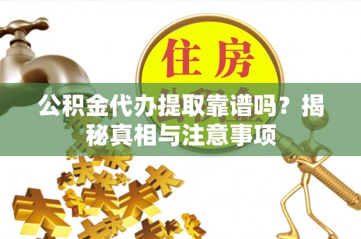 宝丰公积金代办提取靠谱吗？揭秘真相与注意事项