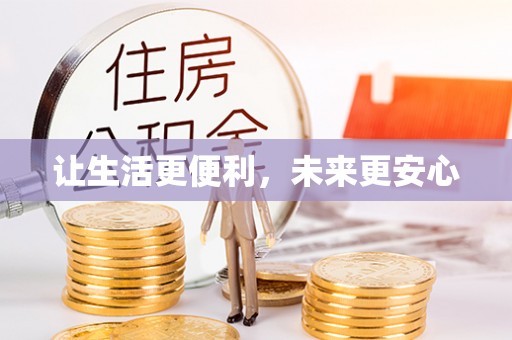 宝丰让生活更便利，未来更安心