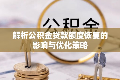 宝丰解析公积金贷款额度恢复的影响与优化策略
