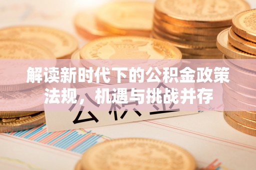 宝丰解读新时代下的公积金政策法规，机遇与挑战并存