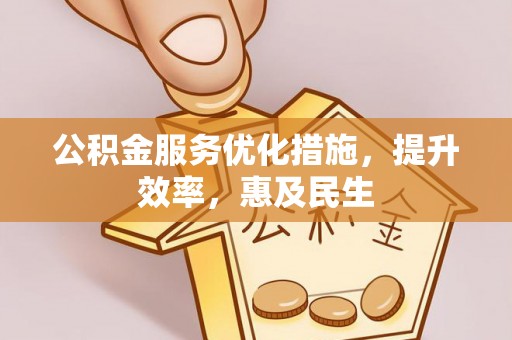 宝丰公积金服务优化措施，提升效率，惠及民生