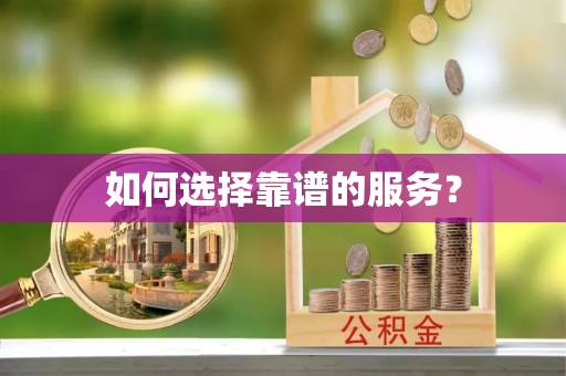 宝丰如何选择靠谱的服务？