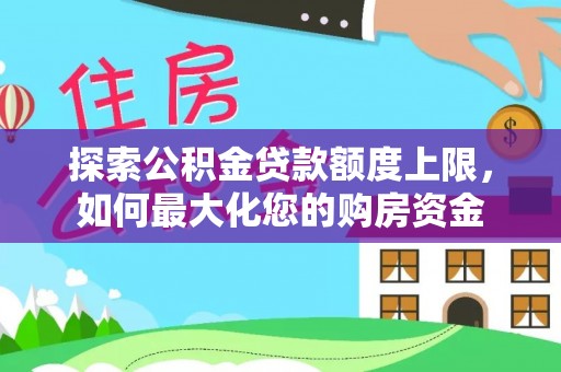 宝丰探索公积金贷款额度上限，如何最大化您的购房资金