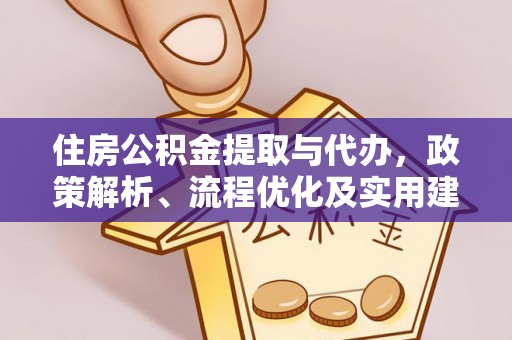 宝丰住房公积金提取与代办，政策解析、流程优化及实用建议