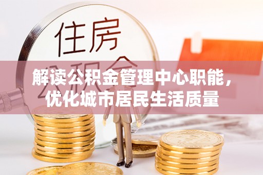 宝丰解读公积金管理中心职能，优化城市居民生活质量