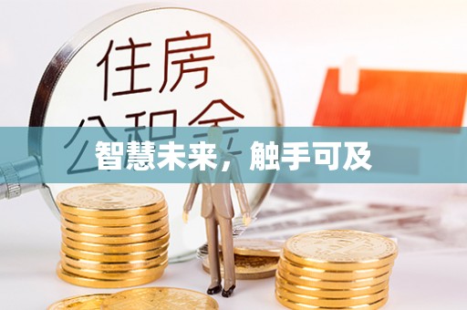 宝丰智慧未来，触手可及