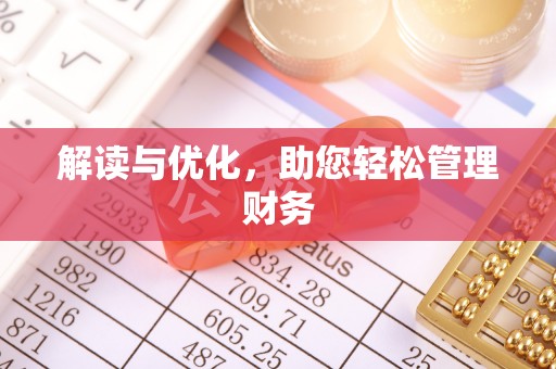 宝丰解读与优化，助您轻松管理财务