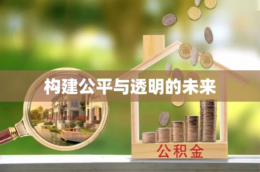 宝丰构建公平与透明的未来