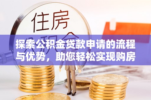宝丰探索公积金贷款申请的流程与优势，助您轻松实现购房梦想