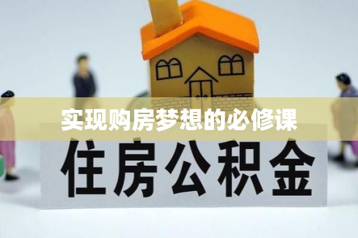 宝丰实现购房梦想的必修课