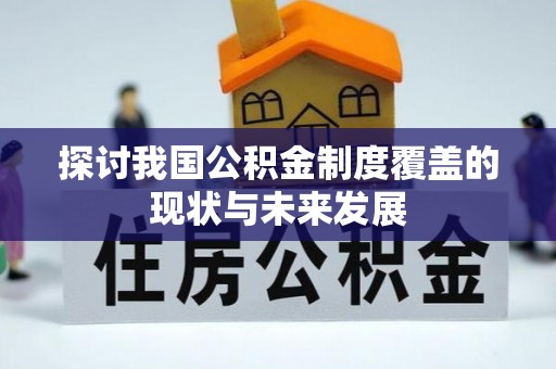 宝丰探讨我国公积金制度覆盖的现状与未来发展
