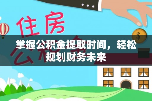 宝丰掌握公积金提取时间，轻松规划财务未来
