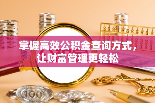 宝丰掌握高效公积金查询方式，让财富管理更轻松