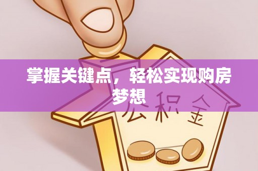 宝丰掌握关键点，轻松实现购房梦想