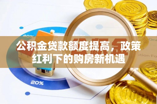 宝丰公积金贷款额度提高，政策红利下的购房新机遇