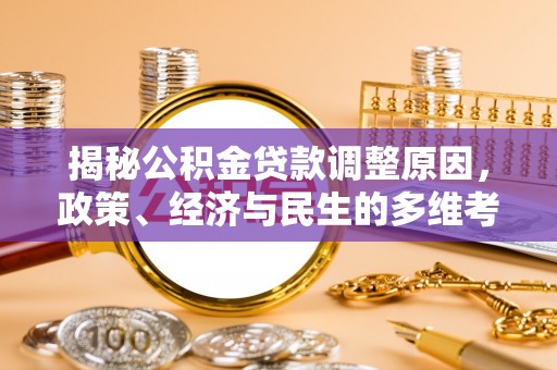 宝丰揭秘公积金贷款调整原因，政策、经济与民生的多维考量