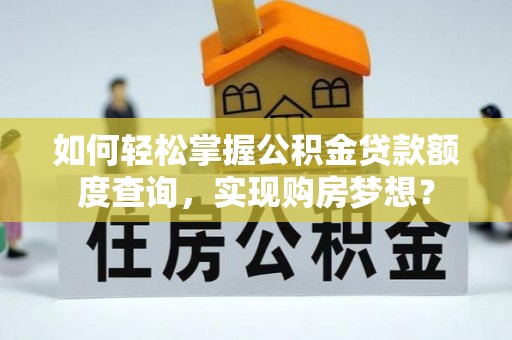 宝丰如何轻松掌握公积金贷款额度查询，实现购房梦想？