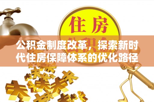宝丰公积金制度改革，探索新时代住房保障体系的优化路径