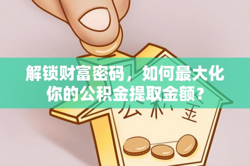 宝丰解锁财富密码，如何最大化你的公积金提取金额？