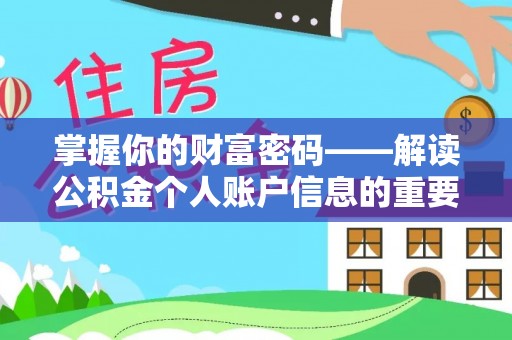 宝丰掌握你的财富密码——解读公积金个人账户信息的重要性