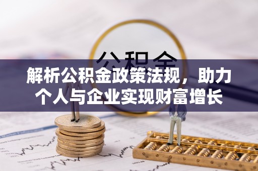 宝丰解析公积金政策法规，助力个人与企业实现财富增长