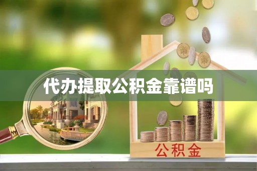 宝丰代办提取公积金靠谱吗