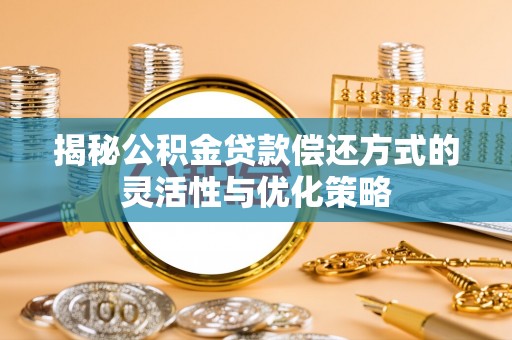 宝丰揭秘公积金贷款偿还方式的灵活性与优化策略