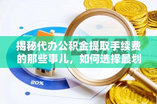 宝丰揭秘代办公积金提取手续费的那些事儿，如何选择最划算的服务？