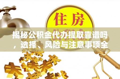 宝丰揭秘公积金代办提取靠谱吗，选择、风险与注意事项全解析