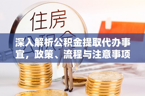 宝丰深入解析公积金提取代办事宜，政策、流程与注意事项全攻略