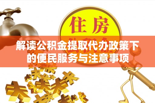 宝丰解读公积金提取代办政策下的便民服务与注意事项
