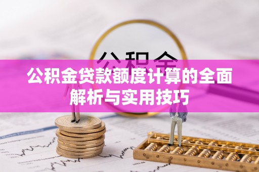 宝丰公积金贷款额度计算的全面解析与实用技巧
