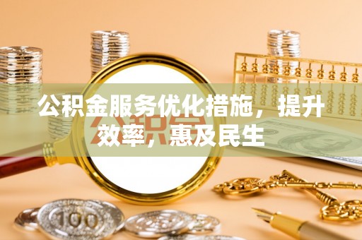 宝丰公积金服务优化措施，提升效率，惠及民生