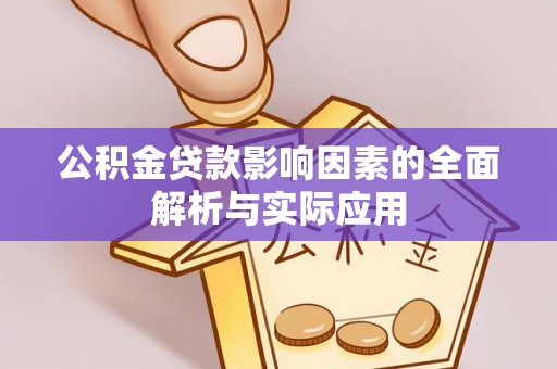宝丰公积金贷款影响因素的全面解析与实际应用