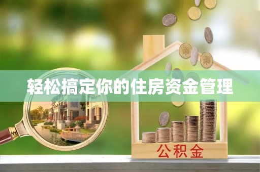 宝丰轻松搞定你的住房资金管理