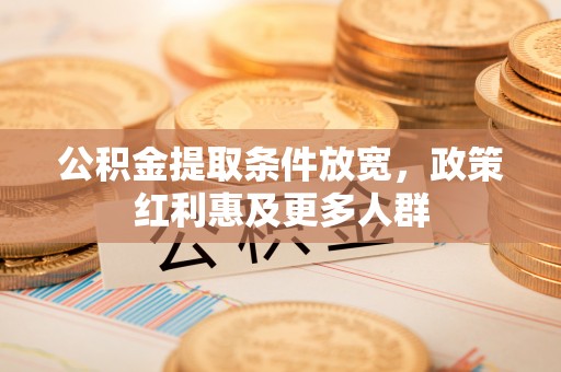 宝丰公积金提取条件放宽，政策红利惠及更多人群