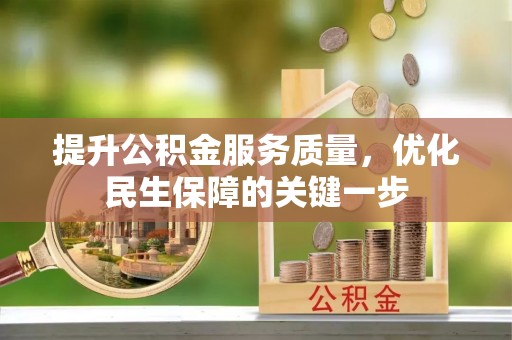宝丰提升公积金服务质量，优化民生保障的关键一步