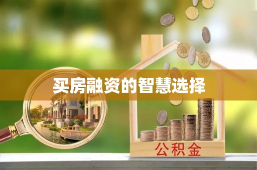 宝丰买房融资的智慧选择