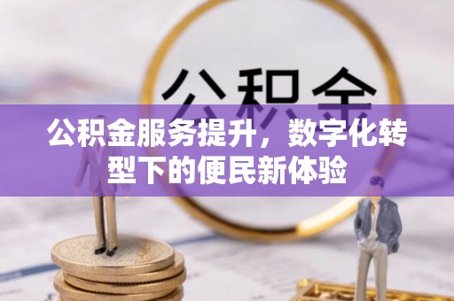 宝丰公积金服务提升，数字化转型下的便民新体验