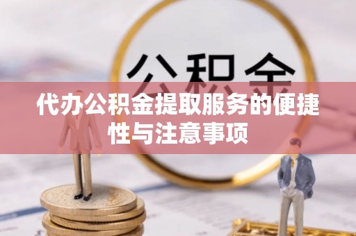 宝丰代办公积金提取服务的便捷性与注意事项