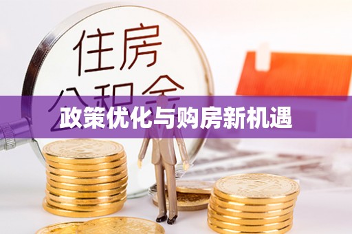 宝丰政策优化与购房新机遇