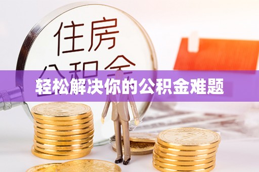 宝丰轻松解决你的公积金难题