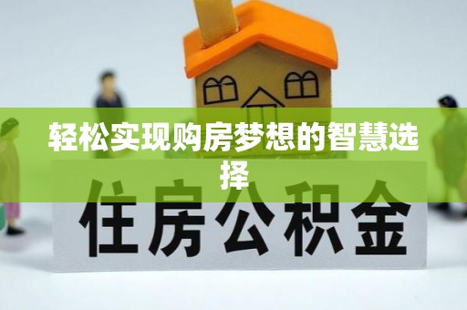 宝丰轻松实现购房梦想的智慧选择