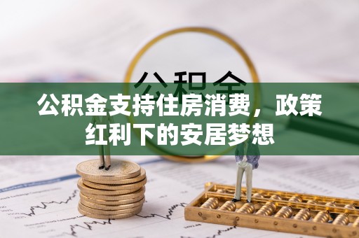 宝丰公积金支持住房消费，政策红利下的安居梦想