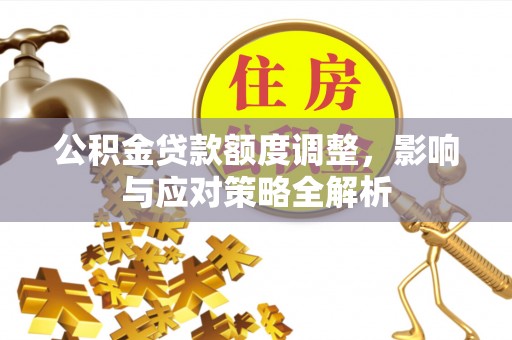 宝丰公积金贷款额度调整，影响与应对策略全解析