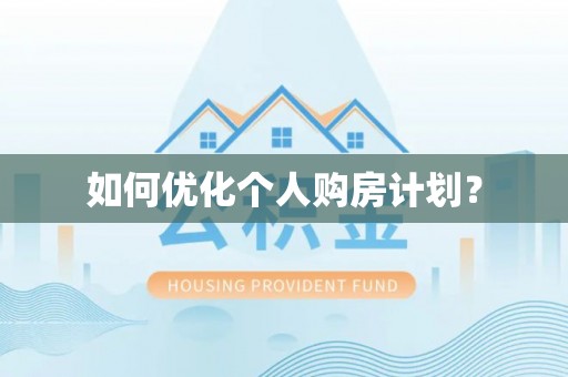 宝丰如何优化个人购房计划？