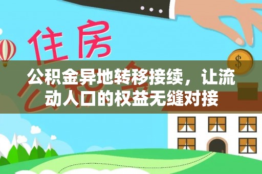 宝丰公积金异地转移接续，让流动人口的权益无缝对接