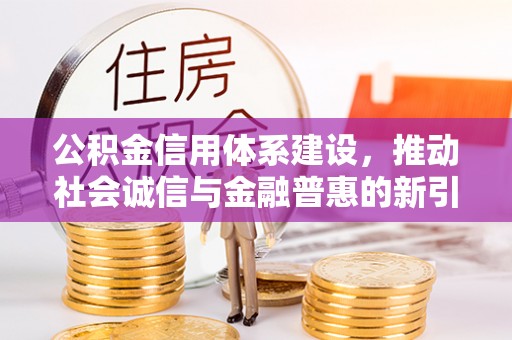 宝丰公积金信用体系建设，推动社会诚信与金融普惠的新引擎