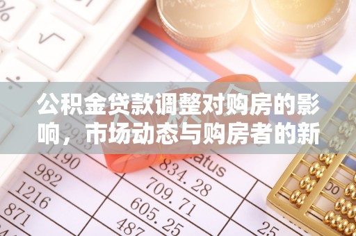 宝丰公积金贷款调整对购房的影响，市场动态与购房者的新选择